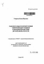 Автореферат по психологии на тему «Психолого-педагогические условия самореализации учащихся в образовательной среде детской школы искусств», специальность ВАК РФ 19.00.07 - Педагогическая психология