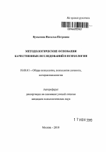 Автореферат по психологии на тему «Методологические основания качественных исследований в психологии», специальность ВАК РФ 19.00.01 - Общая психология, психология личности, история психологии