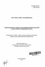 Автореферат по педагогике на тему «Межпредметные связи курсов общей физики и высшей математики в технических вузах», специальность ВАК РФ 13.00.02 - Теория и методика обучения и воспитания (по областям и уровням образования)