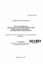 Автореферат по педагогике на тему «Педагогические идеи физического и умственного воспитания подрастающего поколения в осетинском нартовском эпосе», специальность ВАК РФ 13.00.01 - Общая педагогика, история педагогики и образования