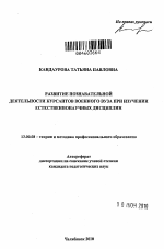 Автореферат по педагогике на тему «Развитие познавательной деятельности курсантов военного вуза при изучении естественнонаучных дисциплин», специальность ВАК РФ 13.00.08 - Теория и методика профессионального образования