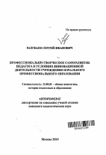 Автореферат по педагогике на тему «Профессионально-творческое саморазвитие педагога в условиях инновационной деятельности учреждения начального профессионального образования», специальность ВАК РФ 13.00.01 - Общая педагогика, история педагогики и образования