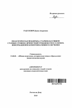 Автореферат по педагогике на тему «Педагогическая поддержка старшеклассников с разным уровнем личностной тревожности в условиях информационно-коммуникативного обучения», специальность ВАК РФ 13.00.01 - Общая педагогика, история педагогики и образования