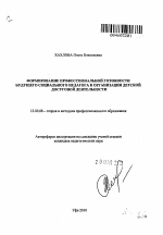 Автореферат по педагогике на тему «Формирование профессиональной готовности будущего социального педагога к организации детской досуговой деятельности», специальность ВАК РФ 13.00.08 - Теория и методика профессионального образования