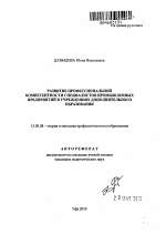 Автореферат по педагогике на тему «Развитие профессиональной компетентности специалистов промышленных предприятий в учреждениях дополнительного образования», специальность ВАК РФ 13.00.08 - Теория и методика профессионального образования