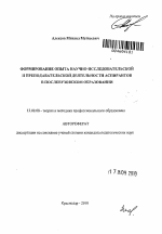 Автореферат по педагогике на тему «Формирование опыта научно-исследовательской и преподавательской деятельности аспирантов в послевузовском образовании», специальность ВАК РФ 13.00.08 - Теория и методика профессионального образования