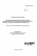 Автореферат по педагогике на тему «Формирование технической компетентности будущих учителей технологии и предпринимательства в процессе профессиональной подготовки в вузе», специальность ВАК РФ 13.00.08 - Теория и методика профессионального образования