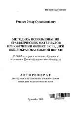 Автореферат по педагогике на тему «Методика использования краеведческих материалов при обучении физике в средней общеобразовательной школе», специальность ВАК РФ 13.00.02 - Теория и методика обучения и воспитания (по областям и уровням образования)