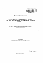 Автореферат по психологии на тему «Социально-психологический тренинг как средство коррекции тревожности студентов вузов», специальность ВАК РФ 19.00.01 - Общая психология, психология личности, история психологии