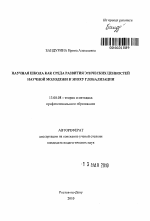 Автореферат по педагогике на тему «Научная школа как среда развития этических ценностей научной молодежи в эпоху глобализации», специальность ВАК РФ 13.00.08 - Теория и методика профессионального образования