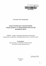 Автореферат по педагогике на тему «Педагогическое обеспечение социального становления курсантов военного вуза», специальность ВАК РФ 13.00.02 - Теория и методика обучения и воспитания (по областям и уровням образования)