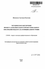 Автореферат по педагогике на тему «Методическое обеспечение процесса дополнительного профессионального образования педагога на муниципальном уровне», специальность ВАК РФ 13.00.08 - Теория и методика профессионального образования