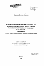 Автореферат по педагогике на тему «Методика обучения студентов неязыкового вуза чтению профессиональных текстов с целью порождения различных форм вторичных высказываний», специальность ВАК РФ 13.00.02 - Теория и методика обучения и воспитания (по областям и уровням образования)