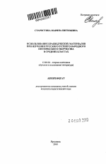 Автореферат по педагогике на тему «Использование краеведческих материалов при изучении русского устного народного поэтического творчества в средних классах», специальность ВАК РФ 13.00.02 - Теория и методика обучения и воспитания (по областям и уровням образования)