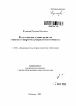 Автореферат по педагогике на тему «Педагогические условия развития социального творчества учащихся сельской школы», специальность ВАК РФ 13.00.01 - Общая педагогика, история педагогики и образования