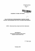 Автореферат по педагогике на тему «Педагогическое сопровождение развития умений работы с письменным текстом у младших школьников», специальность ВАК РФ 13.00.01 - Общая педагогика, история педагогики и образования