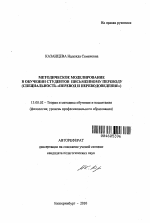 Автореферат по педагогике на тему «Методическое моделирование в обучении студентов письменному переводу», специальность ВАК РФ 13.00.02 - Теория и методика обучения и воспитания (по областям и уровням образования)