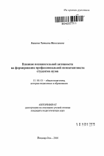 Автореферат по педагогике на тему «Влияние познавательной активности на формирование профессиональной компетентности студентов вузов», специальность ВАК РФ 13.00.01 - Общая педагогика, история педагогики и образования