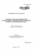 Автореферат по педагогике на тему «Развитие социально-личностной компетенции студентов в педагогическом процессе экономического вуза», специальность ВАК РФ 13.00.01 - Общая педагогика, история педагогики и образования