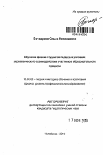 Автореферат по педагогике на тему «Обучение физике студентов педвуза в условиях управленческого взаимодействия участников образовательного процесса», специальность ВАК РФ 13.00.02 - Теория и методика обучения и воспитания (по областям и уровням образования)