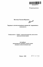 Автореферат по психологии на тему «Здоровье в системе жизненных ценностей современного специалиста», специальность ВАК РФ 19.00.13 - Психология развития, акмеология