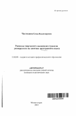 Автореферат по педагогике на тему «Развитие творческого мышления студентов университета на занятиях иностранного языка», специальность ВАК РФ 13.00.08 - Теория и методика профессионального образования