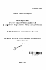 Автореферат по педагогике на тему «Формирование духовно-нравственных ценностей у одаренных подростков в процессе воспитания», специальность ВАК РФ 13.00.01 - Общая педагогика, история педагогики и образования