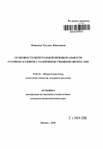 Автореферат по психологии на тему «Особенности интегральной индивидуальности старшеклассников с различными учебными интересами», специальность ВАК РФ 19.00.01 - Общая психология, психология личности, история психологии