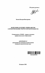 Автореферат по педагогике на тему «Подготовка будущих специалистов к проектированию творческой деятельности», специальность ВАК РФ 13.00.08 - Теория и методика профессионального образования