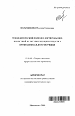 Автореферат по педагогике на тему «Технологический подход к формированию проектной культуры педагога профессионального обучения», специальность ВАК РФ 13.00.08 - Теория и методика профессионального образования