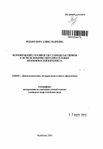 Автореферат по педагогике на тему «Формирование готовности старшеклассников к использованию образовательных возможностей Интернета», специальность ВАК РФ 13.00.01 - Общая педагогика, история педагогики и образования