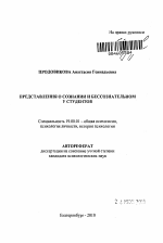 Автореферат по психологии на тему «Представления о сознании и бессознательном у студентов», специальность ВАК РФ 19.00.01 - Общая психология, психология личности, история психологии