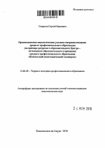 Автореферат по педагогике на тему «Организационно-педагогические условия совершенствования среднего профессионального образования», специальность ВАК РФ 13.00.08 - Теория и методика профессионального образования