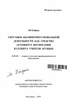 Автореферат по педагогике на тему «Ситуация квазипрофессиональной деятельности как средство духовного воспитания будущего учителя музыки», специальность ВАК РФ 13.00.08 - Теория и методика профессионального образования