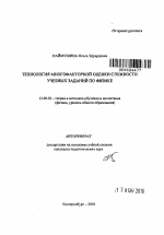 Автореферат по педагогике на тему «Технология многофакторной оценки сложности учебных заданий по физике», специальность ВАК РФ 13.00.02 - Теория и методика обучения и воспитания (по областям и уровням образования)