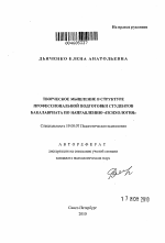 Автореферат по психологии на тему «Творческое мышление в структуре профессиональной подготовки студентов бакалавриата по направлению "психология"», специальность ВАК РФ 19.00.07 - Педагогическая психология