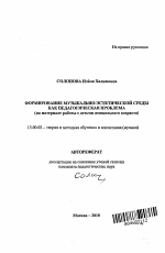 Автореферат по педагогике на тему «Формирование музыкально-эстетической среды как педагогическая проблема», специальность ВАК РФ 13.00.02 - Теория и методика обучения и воспитания (по областям и уровням образования)