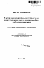 Автореферат по педагогике на тему «Формирование первоначальных химических понятий на основе взаимосвязи понятийного и образного мышления», специальность ВАК РФ 13.00.02 - Теория и методика обучения и воспитания (по областям и уровням образования)