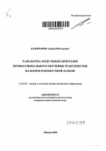 Автореферат по педагогике на тему «Разработка модульных программ профессионального обучения трактористов на компетентностной основе», специальность ВАК РФ 13.00.08 - Теория и методика профессионального образования