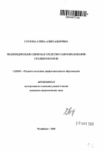 Автореферат по педагогике на тему «Межпредметные связи как средство самообразования студентов в вузе», специальность ВАК РФ 13.00.08 - Теория и методика профессионального образования