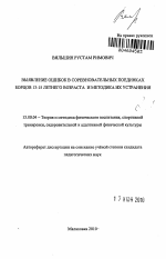 Автореферат по педагогике на тему «Выявление ошибок в соревновательных поединках борцов 13-15 летнего возраста и методика их устранения», специальность ВАК РФ 13.00.04 - Теория и методика физического воспитания, спортивной тренировки, оздоровительной и адаптивной физической культуры