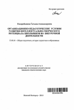 Автореферат по педагогике на тему «Организационно-педагогические условия развития интеллектуально-творческого потенциала школьников во внеурочной деятельности», специальность ВАК РФ 13.00.01 - Общая педагогика, история педагогики и образования