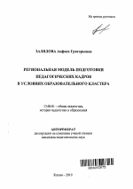 Автореферат по педагогике на тему «Региональная модель подготовки педагогических кадров в условиях образовательного кластера», специальность ВАК РФ 13.00.01 - Общая педагогика, история педагогики и образования