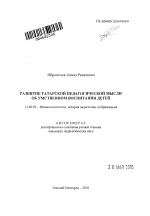 Автореферат по педагогике на тему «Развитие татарской педагогической мысли об умственном воспитании детей», специальность ВАК РФ 13.00.01 - Общая педагогика, история педагогики и образования