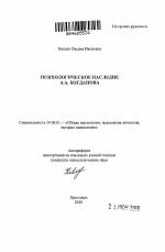 Автореферат по психологии на тему «Психологическое наследие А.А. Богданова», специальность ВАК РФ 19.00.01 - Общая психология, психология личности, история психологии