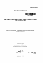 Автореферат по психологии на тему «Специфика функциональных обобщений при решении орудийных задач», специальность ВАК РФ 19.00.01 - Общая психология, психология личности, история психологии