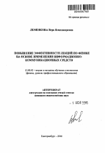 Автореферат по педагогике на тему «Повышение эффективности лекций по физике на основе применения информационно-коммуникационных средств», специальность ВАК РФ 13.00.02 - Теория и методика обучения и воспитания (по областям и уровням образования)