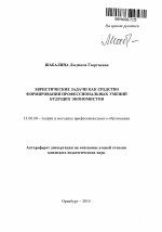 Автореферат по педагогике на тему «Эвристические задачи как средство формирования профессиональных умений будущих экономистов», специальность ВАК РФ 13.00.08 - Теория и методика профессионального образования