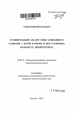 Автореферат по психологии на тему «Сравнительный анализ зоны ближайшего развития у детей в норме и при различных вариантах дизонтогенеза», специальность ВАК РФ 19.00.13 - Психология развития, акмеология