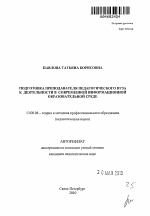 Автореферат по педагогике на тему «Подготовка преподавателя педагогического вуза к деятельности в современной информационной образовательной среде», специальность ВАК РФ 13.00.08 - Теория и методика профессионального образования